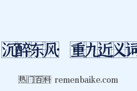 沉醉东风·重九近义词是什么意思的图片